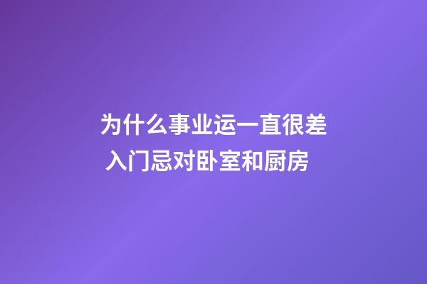 为什么事业运一直很差 入门忌对卧室和厨房